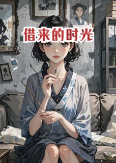 火爆借来的旧时光小说，主角是王文丹刘文贤陈锡在线阅读全文无删减-暗夜阅读网