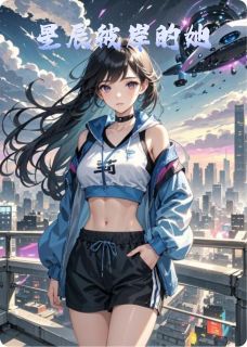 星辰彼岸的她免费阅读全文，主角林悦苏瑶程宇小说完整版