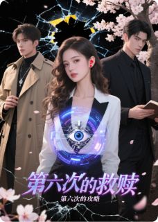 攻略轮回：第六次的救赎赵幼恩周京叙程星野-小说txt全文阅读-暗夜阅读网