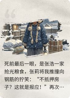 重生末世:踹渣带爸妈囤货求生by爱吃过桥米线的晓兰小说完结版在线阅读