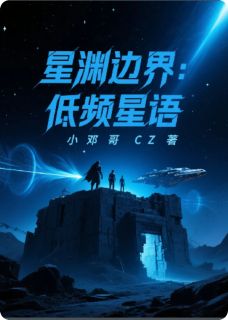 爆款小说星渊边界：低频星语在线阅读-振动楚亦宁秦烈免费阅读-暗夜阅读网