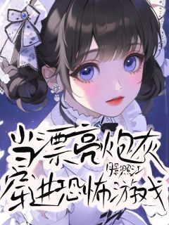 爆款小说当漂亮炮灰穿进恐怖游戏在线阅读-秋栀克里斯德雷克免费阅读-暗夜阅读网