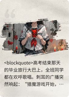 爆款小说十八岁太奶奶驾到，恶魔游戏在线阅读-容遇宋轻语纪泽宇免费阅读