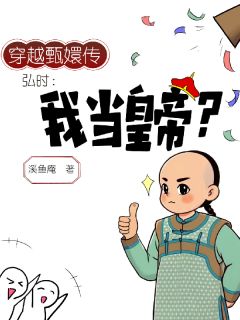 热门推荐穿越甄嬛传之弘时：我当皇帝？by溪鱼庵小说正版在线