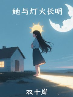 无弹窗小说她与灯火长明 作者双十岸