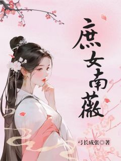 庶女南薇精彩章节-庶女南薇免费阅读全文