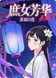 庶女芳华:柔弱白莲杀疯了苏晚卿苏明玥苏承恩免费全章节目录阅读