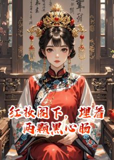 红妆阁下，埋着两颗黑心肠(红妆沈善流陆宴)最新章节试读