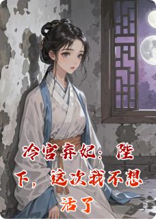 冷宫弃妃：陛下，这次我不想活了萧承琰玄真苏晚棠小说全文-冷宫弃妃：陛下，这次我不想活了小说-暗夜阅读网