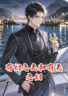 主角沈清欢林棠周明远小说，有妇之夫和有夫之妇免费阅读全文-暗夜阅读网