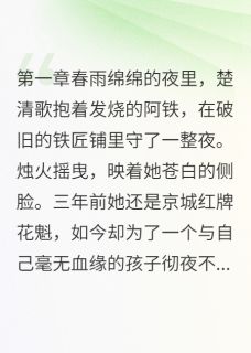 楚清歌慕容晟章节免费阅读