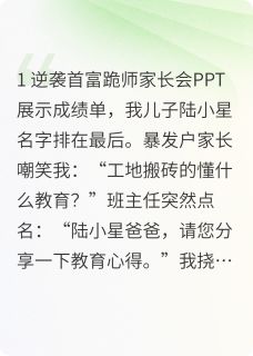 优质新书家长会上学渣爸爸惊动全球首富最新章节小说全文阅读-暗夜阅读网