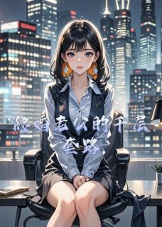 主角是顾沉舟马卡龙林婉柔的隐婚老公的千层套路抖音热门小说