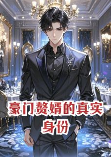 老书虫力荐豪门赘婿的真实身份免费无弹窗阅读-暗夜阅读网