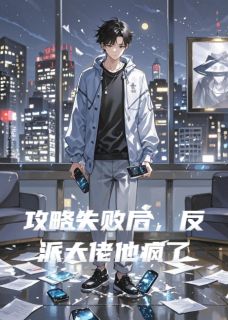 水之大道的高家主的小说攻略失败后，反派大佬他疯了主角是陈烨温延