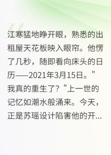 (独家)未婚妻把我送进监狱江寒苏瑶小说