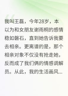 全本资源在线阅读相亲对象教我们谈恋爱雨桐宋凯文明轩