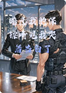 全章节小说暗恋我的保镖听见我哭唧唧告白了躺平卷亖你最新阅读