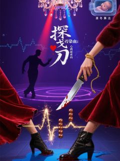318探戈刃染血：心跳破密码小说主角是苏明玉布兰特全文完整版阅读