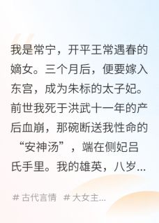 枕星遥写的小说我，明朝太子朱标嫡妻，清算旧账在线阅读