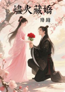 烬火藏娇小说好看吗 萧烬严沈微婉最后结局如何