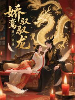 书荒必备娇鸾驭龙全文章节阅读