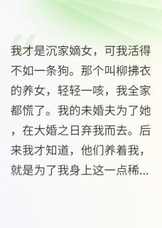 赫连烬沉星晚我，真千金，活得不如一条狗全章节免费阅读