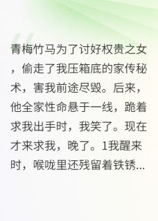 裴书臣相里嫣全集小说_他为讨好权贵之女，偷我家传秘书完结版阅读
