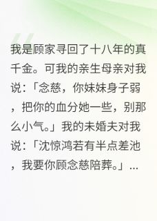 侯府真千金：他们只要我的心头血裴衍沈惊鸿顾念慈全章节完结版在线阅读