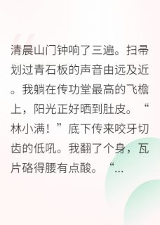 【新书】修仙界第一咸鱼竟是团宠主角沈清寒钱多多柳如烟全文全章节小说阅读