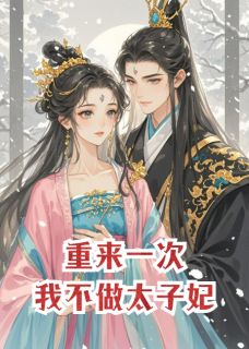 重来一次，我不做你的太子妃无弹窗在线阅读