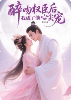 谢昀苏眠小说大结局在哪看-醉吻权臣后，我成了他心尖宠完整版免费阅读