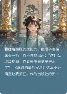 暴君偷听我心声后，独宠我一人小说好看吗 蓝微李琰最后结局如何