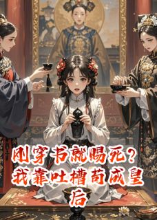 抖音小说刚穿书就赐死？我靠吐槽苟成皇后，主角林朝朝萧行苏清柔最后结局小说全文免费