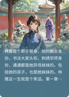 林雅萧玦林婉婉全文阅读最新 林雅萧玦林婉婉小说目录