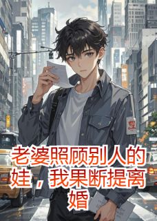 老婆照顾别人的娃，我果断提离婚高雨萱程进宇免费全章节目录阅读-暗夜阅读网
