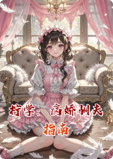免费试读主角陆景然夏清柠小说