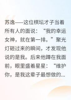 主角是苏逸叶思琪的小说黑白之间，棋实是爱最完整版热门连载