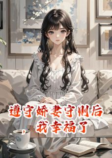 私藏读物遵守娇妻守则后，我幸福了姜时愿林少川南湘完结版免费阅读