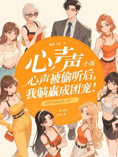心声被偷听后，我躺赢成团宠！(梁秋白梁子寒)小说全章节目录阅读