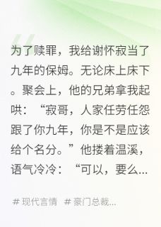 念念不忘，再无归期小说全集(谢怀寂温溪乔乔)无弹窗广告阅读