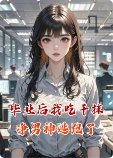 抖音小说毕业后我吃干抹净男神逃跑了主角沈佳宜顾延钧全文小说免费阅读
