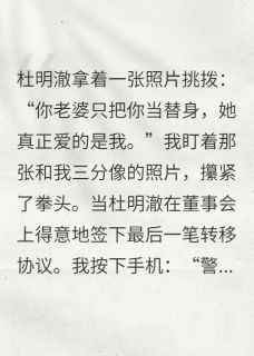 无广告小说照片陷阱：我让情敌自爆了-杜明澈映雪在线阅读
