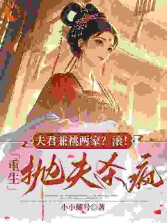 关雎尔裴云致夫君兼祧两家？滚！重生抛夫杀疯全文(关雎尔裴云致)章节免费阅读