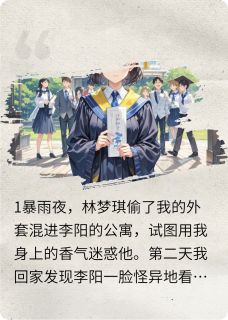 主角林梦琪李阳的小说作者兮爱奥奥