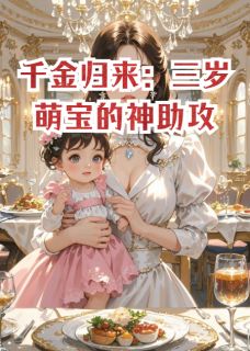 萌萌叶雅菲宴瑾主角的小说完结版千金归来：三岁萌宝的神助攻全集