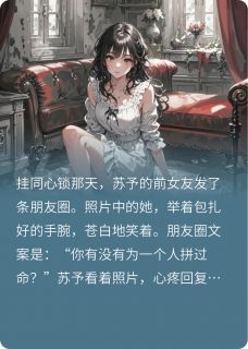快手热推老公抛下我以后，我被砍了八刀小说主角苏予林汐谢望在线阅读