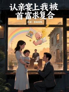 认亲宴上我被首富求复合小宇陆沉舟苏曼曼免费阅读-认亲宴上我被首富求复合思雨有鸣小说