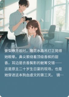 主角姜梨苏瑶顾逸辰小说爆款假千金在虐文里走上顶流之路完整版小说
