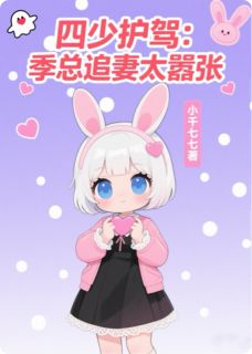 (热推新书)四少护驾：季总追妻太嚣张阮如初季昀晟无弹窗阅读